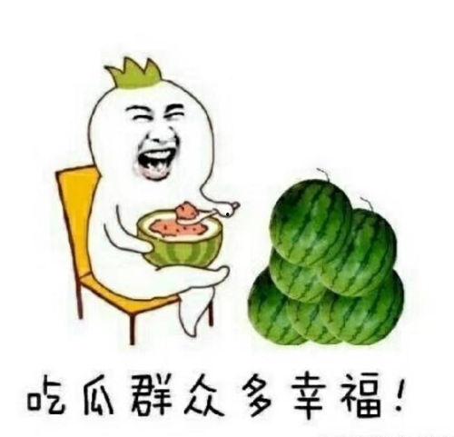 吃瓜的很开心,吃瓜群众乐享八卦盛宴