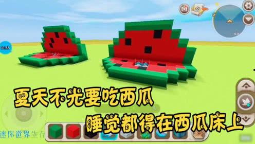 迷你世界的吃瓜咋吃,轻松掌握瓜果美味新吃法